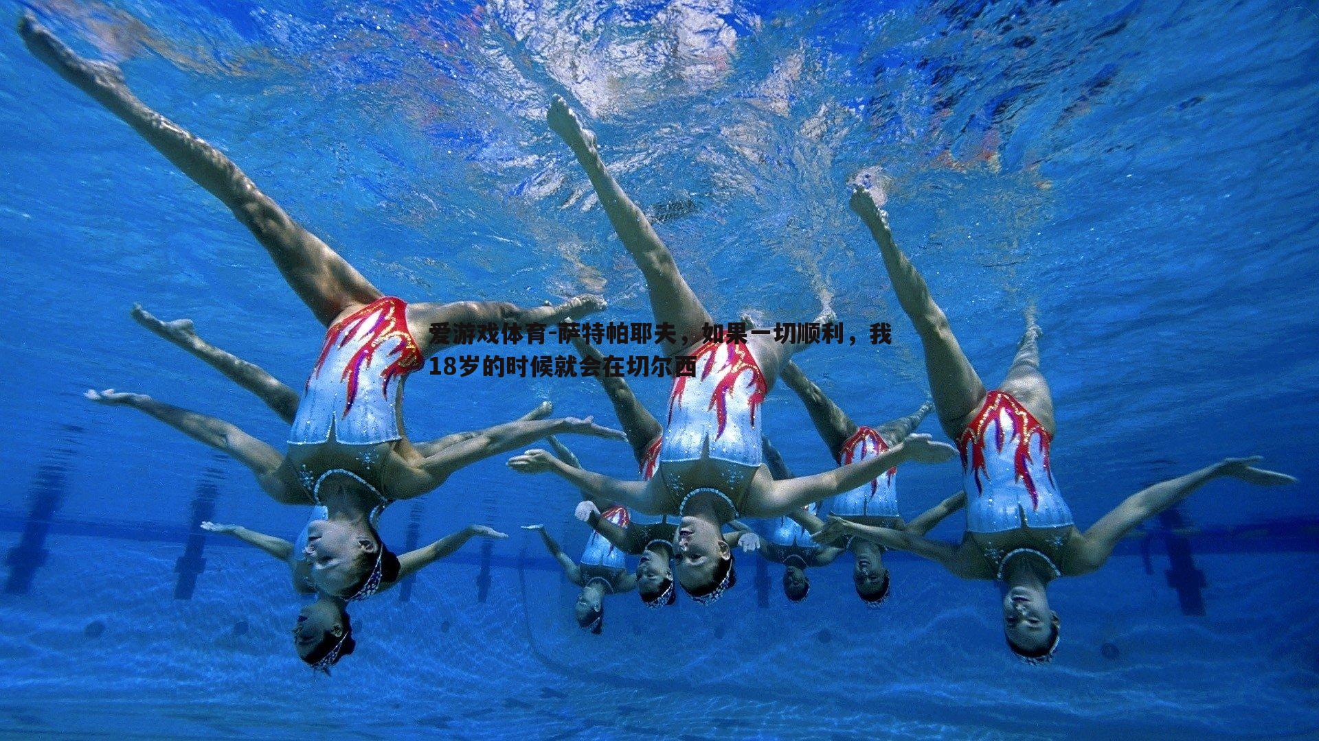 萨特帕耶夫,如果一切顺利,我18岁的时候就会在切尔西