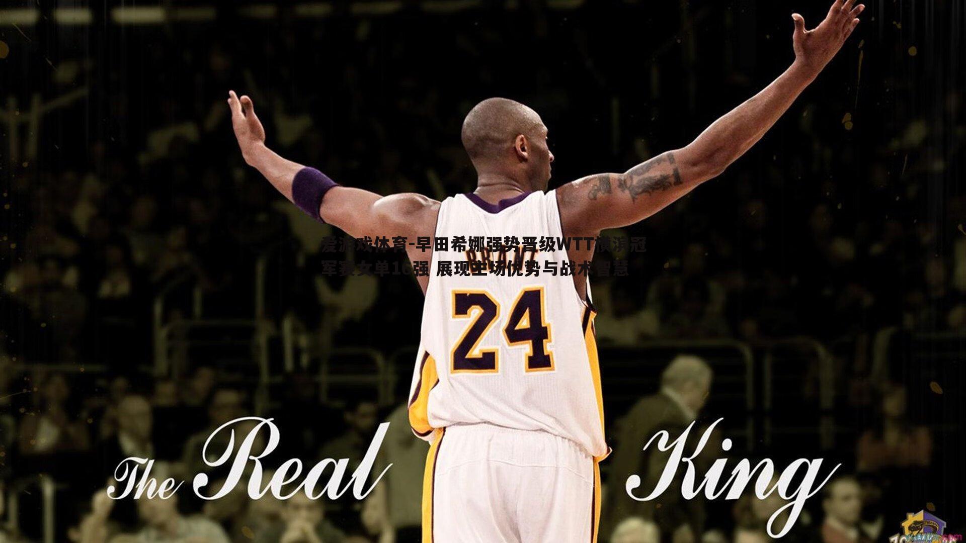 早田希娜强势晋级WTT横滨冠军赛女单16强 展现主场优势与战术智慧