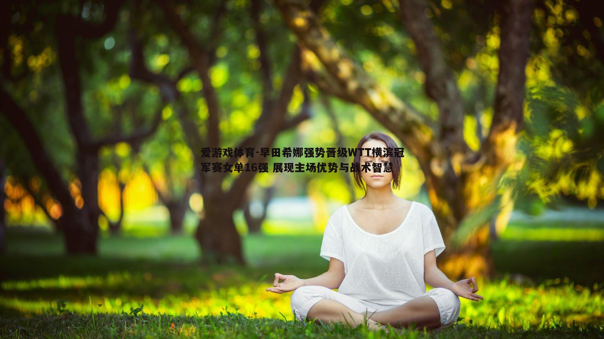 早田希娜强势晋级WTT横滨冠军赛女单16强 展现主场优势与战术智慧